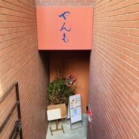 伊豆の旬 やんも 南青山店 - 