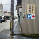 福彩り食堂　のむら屋 - 向かいの駐車場案内