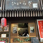 たいやき ひいらぎ - 店舗前面