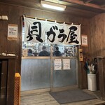 貝ガラ屋 - 