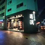 四川伝統火鍋 蜀漢 - 外観