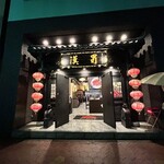 四川伝統火鍋 蜀漢 - 