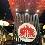 四川伝統火鍋 蜀漢 - 