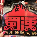 四川伝統火鍋 蜀漢 - メニュー