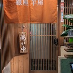 銀座羊屋 はなれ - 