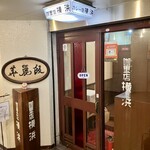 カレー専門店 横浜 - 