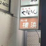 カレー専門店 横浜 - 
