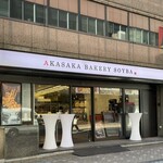 AKASAKA BAKERY SOYBA 本店 - 
