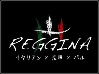 REGGINA - イタリアン×炭串×バル　REGGINA 