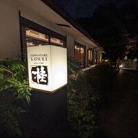 鉄板焼 桂 - 