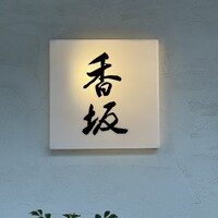 鮨 香坂 - 