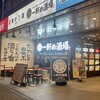 一軒め酒場 池袋南口店