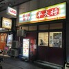平大将 志茂店