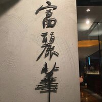 中国飯店 富麗華 - 