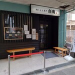 細うどん専門 白庵 - 