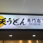 丸天うどん専門店　万平 - 