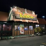 びっくりドンキー 北上店 - 