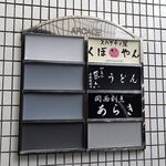 スパゲティ屋くぼやん - 