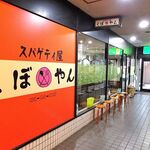 スパゲティ屋くぼやん - 