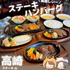 ステーキ。山 高崎上大類店