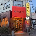みやたや - 外観