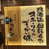 回転寿し トリトン 池袋東武店