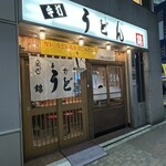 うどん 錦 - 