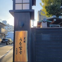 炭焼うな富士 白壁別邸 - 