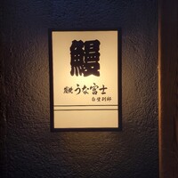 炭焼うな富士 白壁別邸 - 