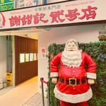 謝甜記 - 五年ぶりに、僕は再び謝甜記 貮号店の扉を開けた。