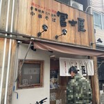 冨士屋 - 