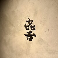焼肉 きたん 法善寺 - 
