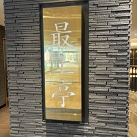最上亭 - 