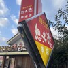 想夫恋 本店