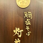 鯛塩そば灯花 そごう横浜店 - 