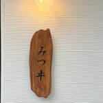 麺 みつヰ - ご馳走様でした。また通います。