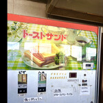 ドライブイン七輿 - はじめてみた〜　トーストもあるんですね！　昔の日本人って凄いなあ〜　byまみこまみこ