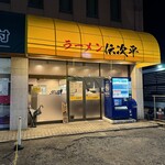 ラーメン伝次平 - 外観