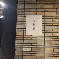 南青山 七鳥目 - 