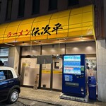 ラーメン伝次平 - 外観