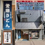 山田製麺所 - 