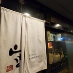 鎌倉 長谷 鮨山もと - 