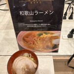 Yukai Rizo To Puremiamu Hoteru Senjou - 和歌山ラーメン