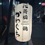 心斎橋かわぐち - 