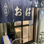 Kyabetsu Batake - 大船らしい渋い暖簾と軒先
