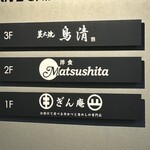 洋食 Matsushita - 