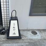 らぁ麺や 嶋 - ご馳走様でした。またトライします。