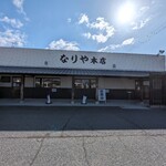 セルフうどん なりや本店 - 