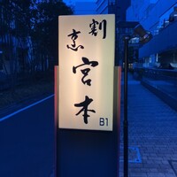 割烹 宮本 - 