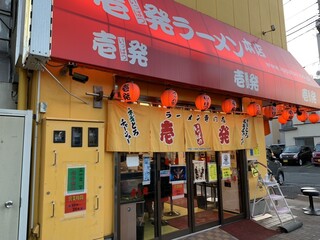 Ippatsu Ramen - 